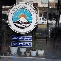 بیمه ایران نمایندگی افراسیابی