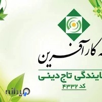 بیمه کارآفرین کد۴۳۳۲تاج دینی