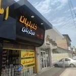 مرکز بتن خلیلیان