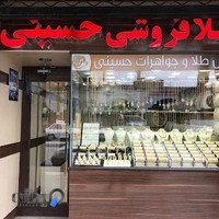 طلا فروشی حسینی بهبهان