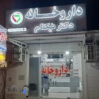 داروخانه دکتر نیکنام