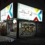 آسیاتک بابل