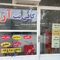 کافی نت گیم نت آریانا