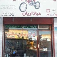 یدک سیکلت عباداریان