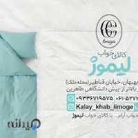 کالای خواب لیموژ