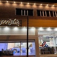 بازرگانی موسوی