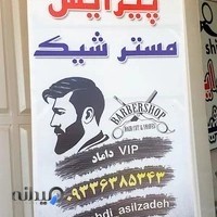 پیرایش مستر شیک