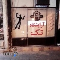 آرایشگاه مردانه تک