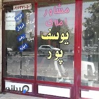 مشاوراملاک یوسف پور