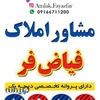 مشاور املاک فیاض فر