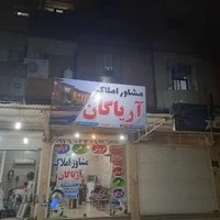 مشاور املاک آریاگان