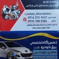 فروشگاه لوازم یدکی برقی خودرو خورده بین
