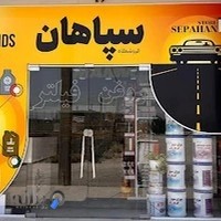 فروشگاه سپاهان