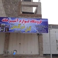 لوازم آشپزخانه گل نرگس