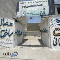 فروشگاه مصالح ساختمانی واجاره ادوات ساختمانی حقیقی پور