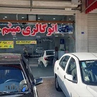 اتوگالری میثم