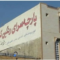 پارچه سرای رنگین کمان