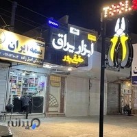 فروشگاه ابزار و‌ یراق حقیقی پور