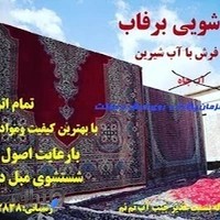 قالی شویی برفاب