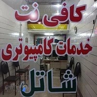 کافی نت و خدمات کامپیوتری شاتل