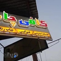 مرکز چاپ و خدمات اینترنتی کافی چاپ