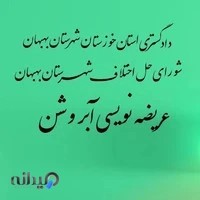 مشاوره حقوقی و عریضه نویسی آبروشن