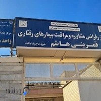 مرکز رفرانس مشاوره و مراقبت بیماریهای رفتاری