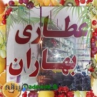 عطاری دادپور عرقیات گیاه دارویی(بهاران)