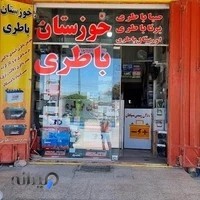خوزستان باتری