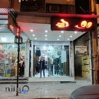 فروشگاه کت و شلوار مردانه و زنانه پرشین دهدشت