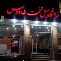 مبلمان تخت طاووس