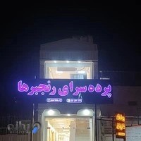 پرده سرای رنجبرها