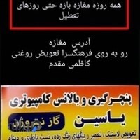 پنچرگیری یاسین