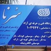 آموزشگاه موسیقی سرنا