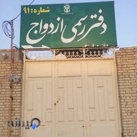 دفتر ازدواج و طلاق شماره ۹۱-۱۸ دودانگه بزرگ