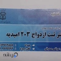 دفتر ازدواج و طلاق شماره ۲۰۳ امیدیه