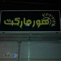 هورمارکت