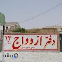 دفتر ازدواج و طلاق۲۳گچساران