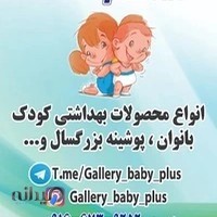 خانه پوشک بیبی پلاس