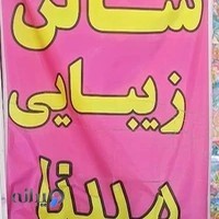 آرایشگاه زنانه مبینا، کاشت مژه و ناخن، لیفت ابرو و فیشیال و رنگ مو