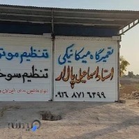 میکانیکی و تنظیم موتور اسی