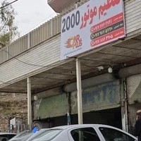 تنظیم موتور 2000