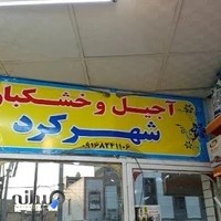 آجیل و خشکبار شهرکرد