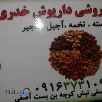 آجیل فروشی خدری