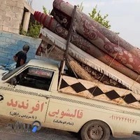 قالیشویی افرندید بامدیریت احسان افرندید