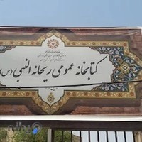 کتابخانه ریحانه النبی