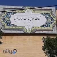 کتابخانه عمومی هدایت اله جدبابایی