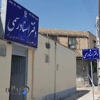 دفتر اسنادرسمی ۲۳ نصراله حیدری نژاد