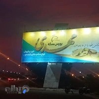 بورس سکه مهدی