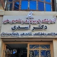 آزمایشگاه پاتوبیولوژی دکتر اسدی